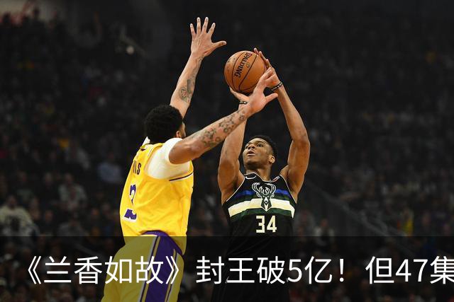 《兰香如故》封王破5亿！但47集拆两季，会不会隔太久就凉？