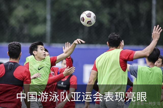 中国游泳队亚运会表现亮眼