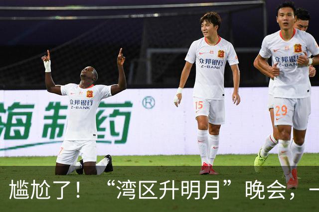 尴尬了！“湾区升明月”晚会，一群“大神”里藏着这么多“混子”
