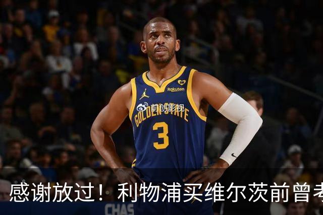 感谢放过！利物浦买维尔茨前曾考虑谢尔基 后者加盟曼城后成核心