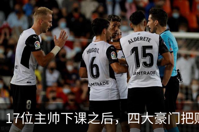 17位主帅下课之后，四大豪门把赌注押在了这四个人身上