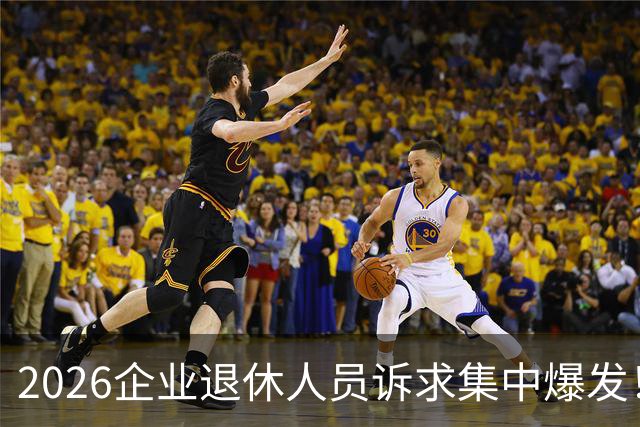 2026企业退休人员诉求集中爆发！最盼望解决的，是这几件事